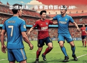 爱游戏体育-南特队客场取胜升至积分榜中游位置