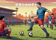 爱游戏体育-巴黎圣日耳曼应对对手围剿，晋级实力有限