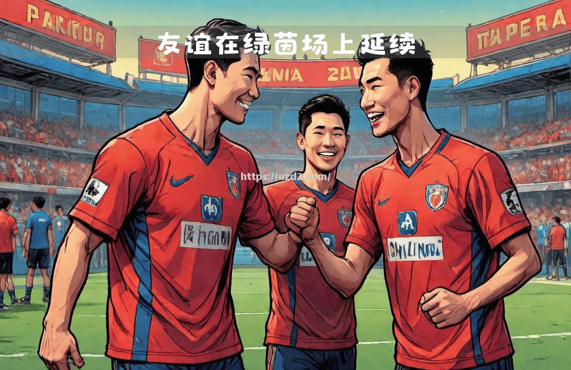 比赛结束后球员互动热烈，友谊满满
