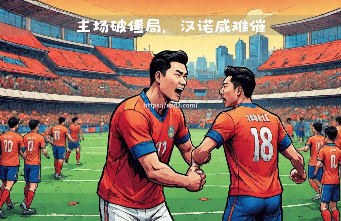 汉堡主场迎战科隆，必须全力以赴
