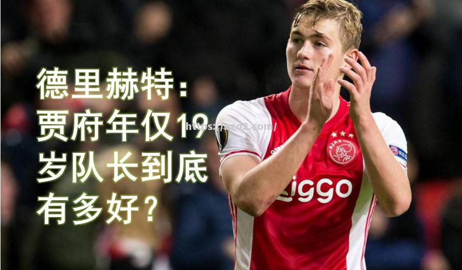 阿贾克斯在重要一战中获得惊人胜利