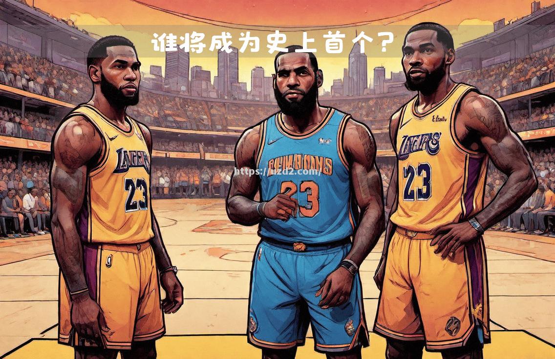 NBA历史经典战役回放，球场传奇再度起航