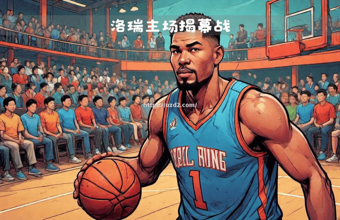 NBA历史经典战役回放，球场传奇再度起航