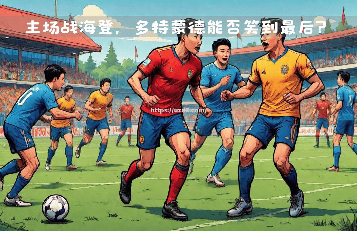 西甲强队实力悬殊，升级降级战突如其来